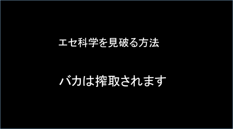 自分の身は自分で守る。インチキ科学やトンデモ理論に騙され