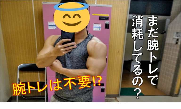腕トレは効果なし!?筋トレするならコンパウンド種目と重量を