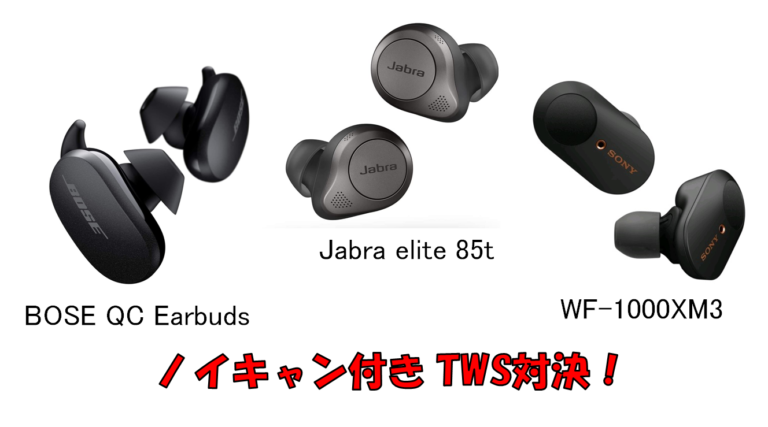 【徹底比較】「SONY WF-1000XM3」 VS 「jabra elite 85t」 VS 「Bose QC earbuds